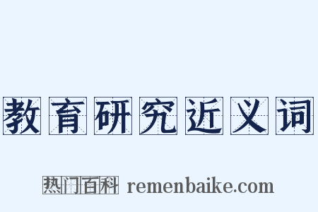 教育研究近义词是什么意思的图片